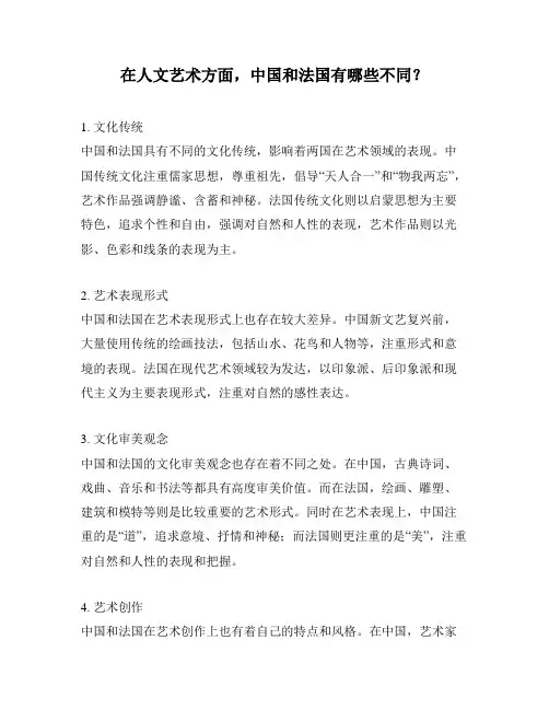 在人文艺术方面,中国和法国有哪些不同？