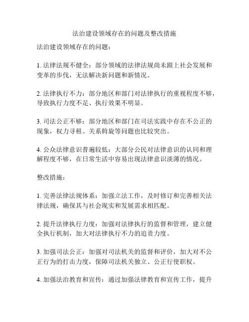 法治建设领域存在的问题及整改措施