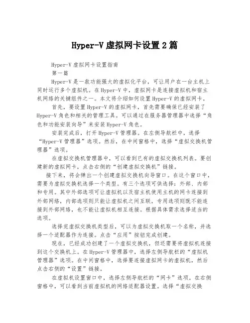 Hyper-V虚拟网卡设置2篇