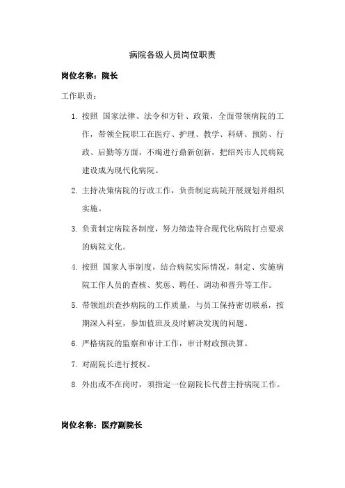 医院各级人员岗位职责
