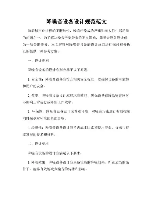 降噪音设备设计规范范文