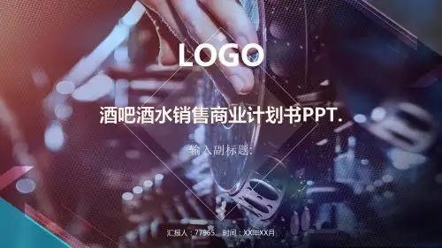 酒吧酒水销售商业计划书PPT模板