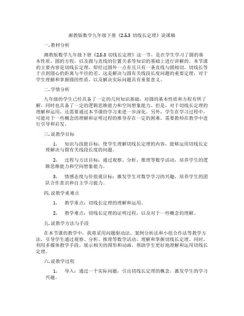 湘教版数学九年级下册《2.5.3切线长定理》说课稿