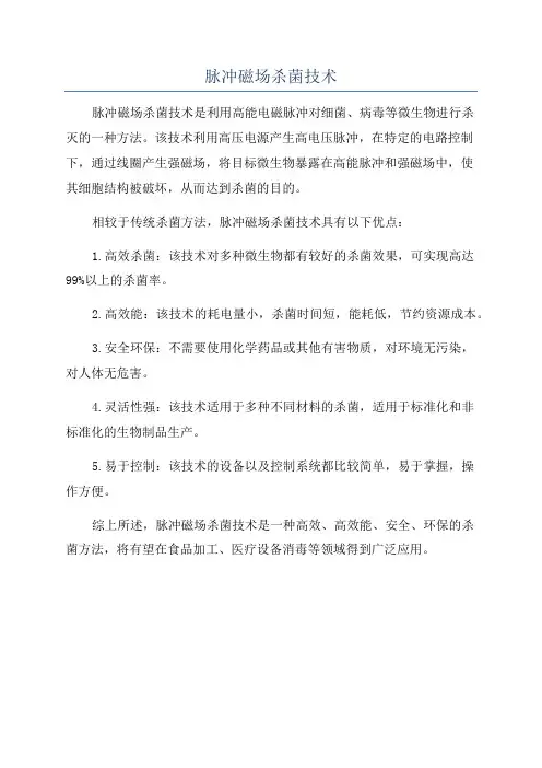 脉冲磁场杀菌技术