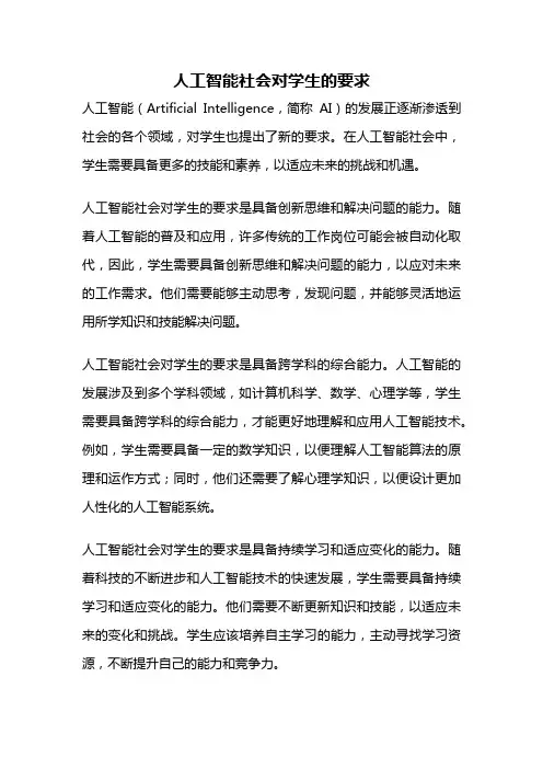 人工智能社会对学生的要求
