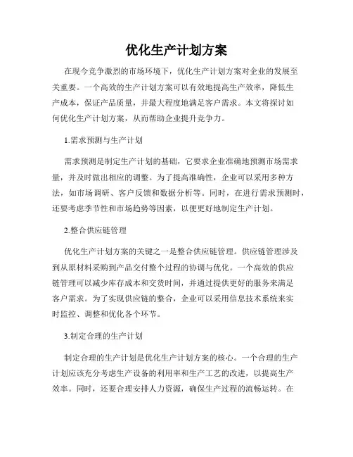 优化生产计划方案