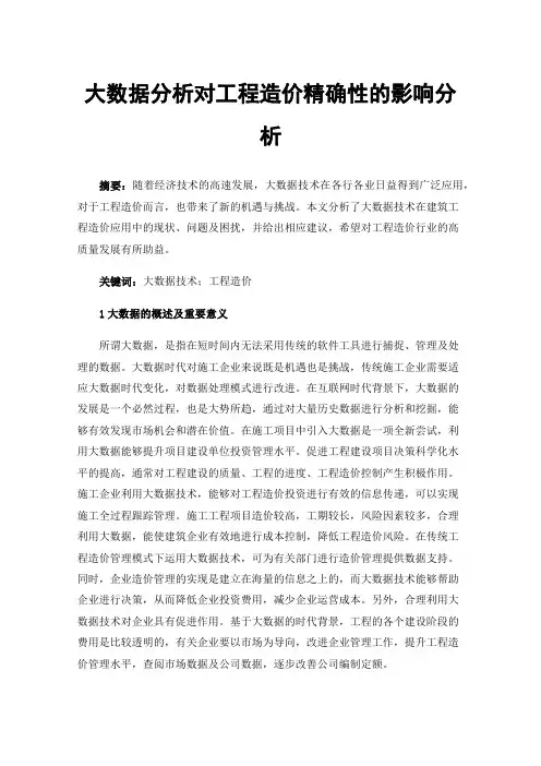 大数据分析对工程造价精确性的影响分析