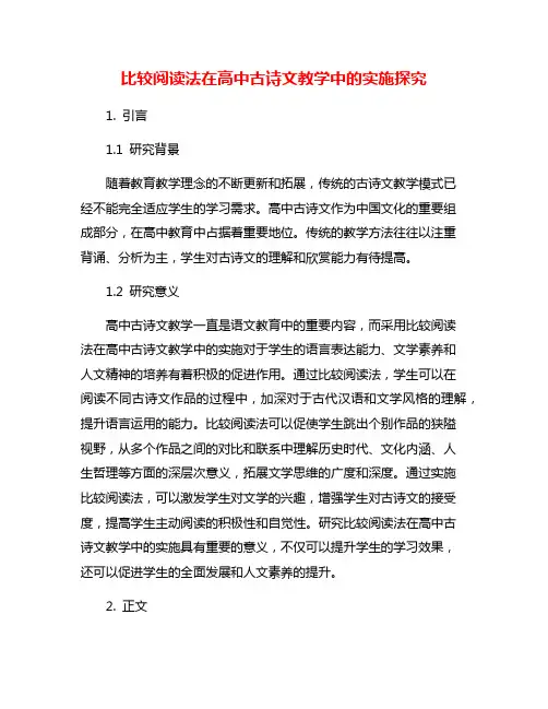 比较阅读法在高中古诗文教学中的实施探究