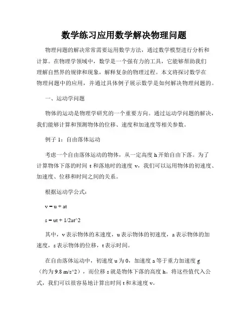 数学练习应用数学解决物理问题