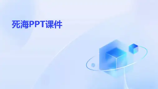 死海ppt课件