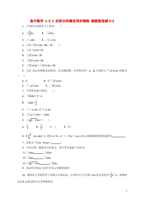 高中数学 4.5.3 定积分的概念同步精练 湘教版选修22