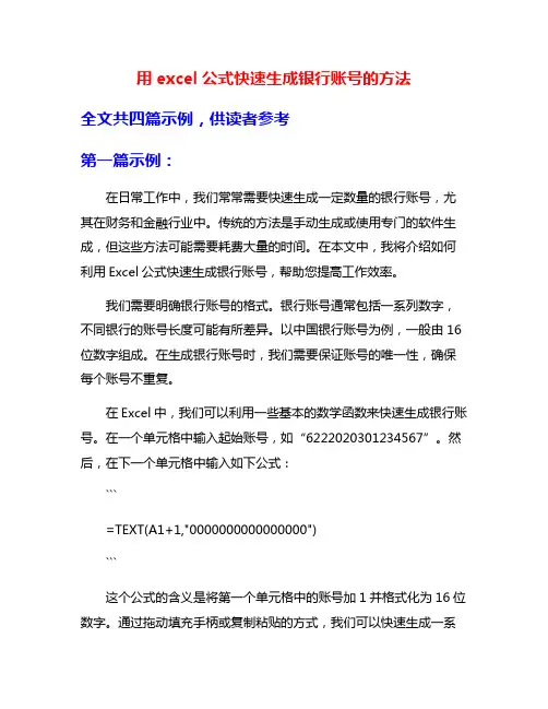用excel公式快速生成银行账号的方法
