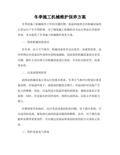冬季施工机械维护保养方案