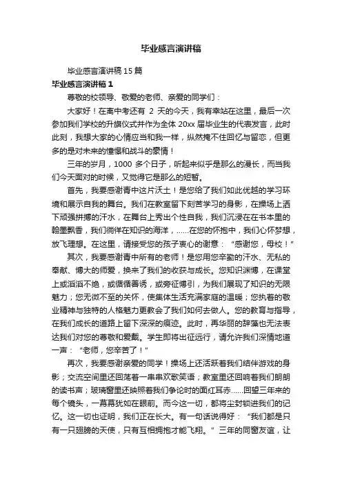 毕业感言演讲稿