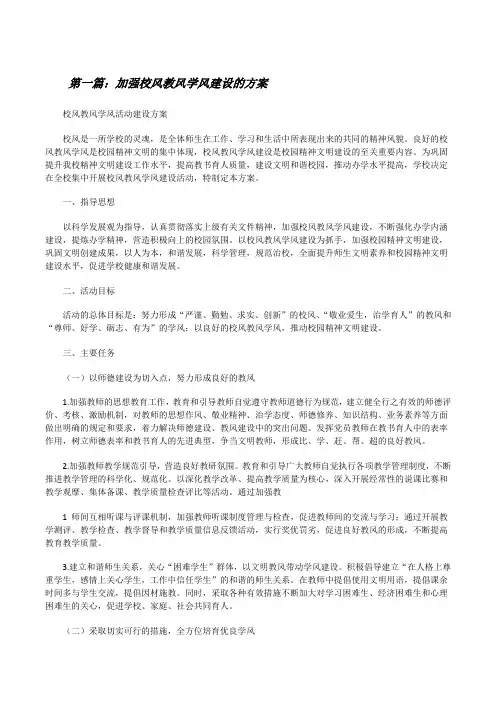 加强校风教风学风建设的方案(精选5篇)[修改版]