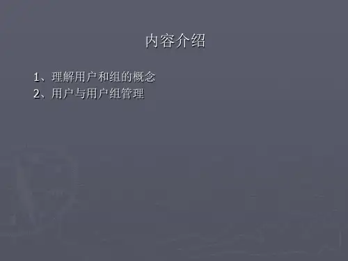 Linux-用户与用户组(第4章)