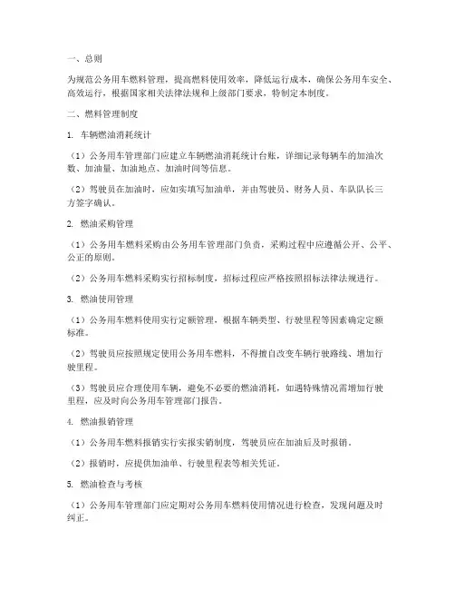 公务用车燃料管理制度范本