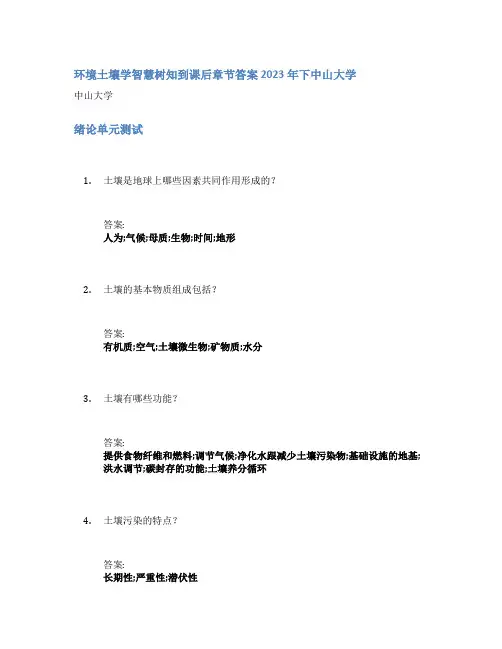 环境土壤学智慧树知到课后章节答案2023年下中山大学