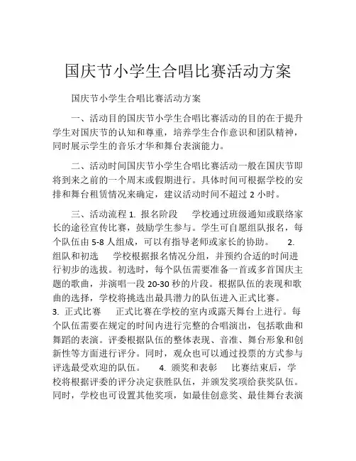 国庆节小学生合唱比赛活动方案
