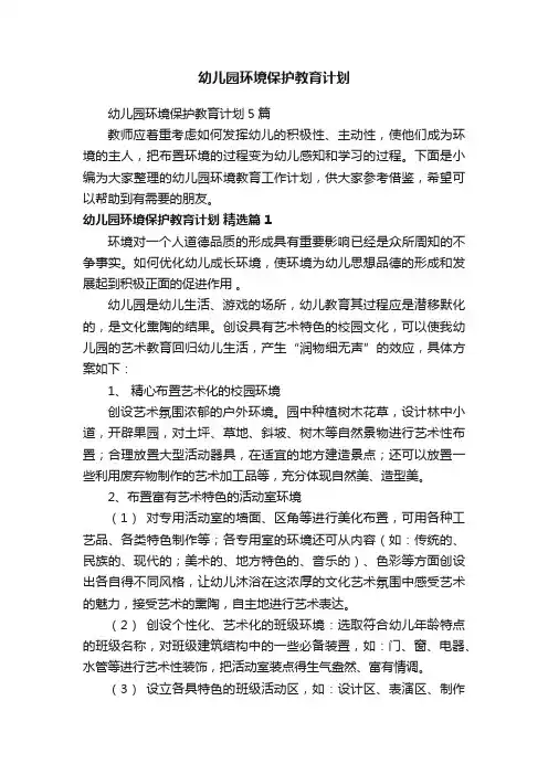 幼儿园环境保护教育计划5篇