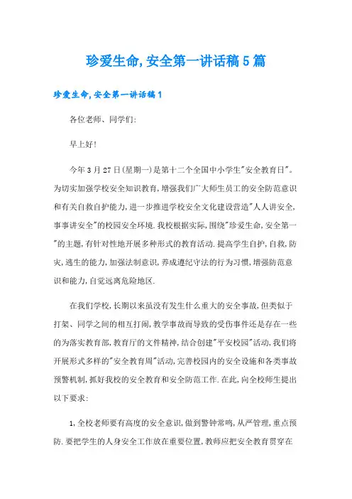 珍爱生命,安全第一讲话稿5篇