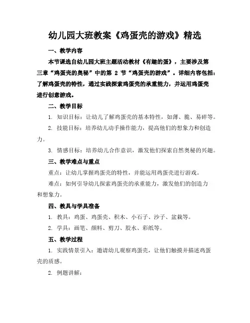 幼儿园大班教案《鸡蛋壳的游戏》