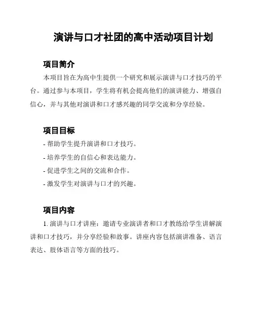演讲与口才社团的高中活动项目计划