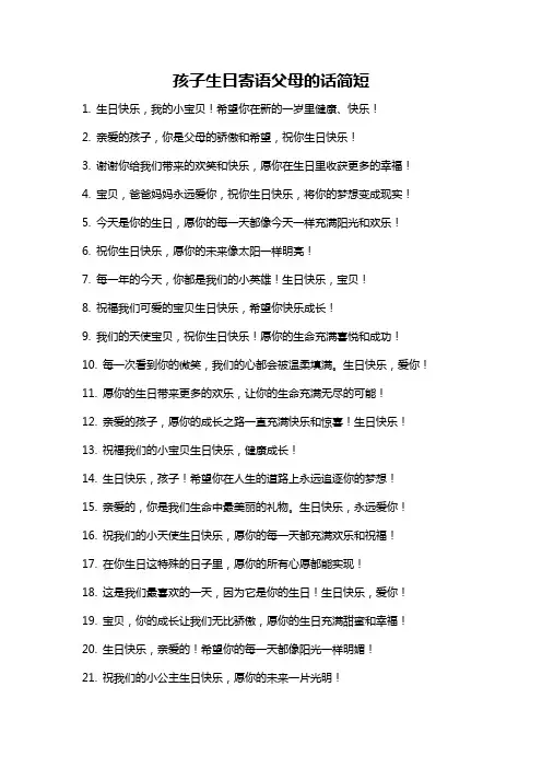 孩子生日寄语父母的话简短