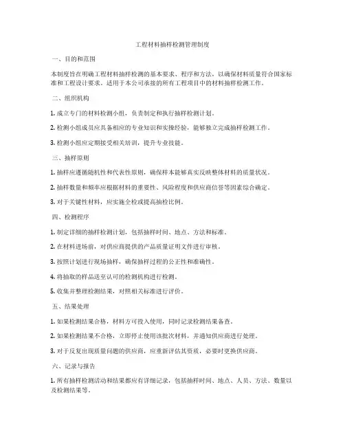工程材料抽样检测管理制度