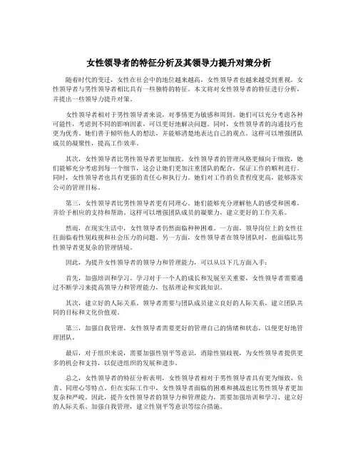 女性领导者的特征分析及其领导力提升对策分析