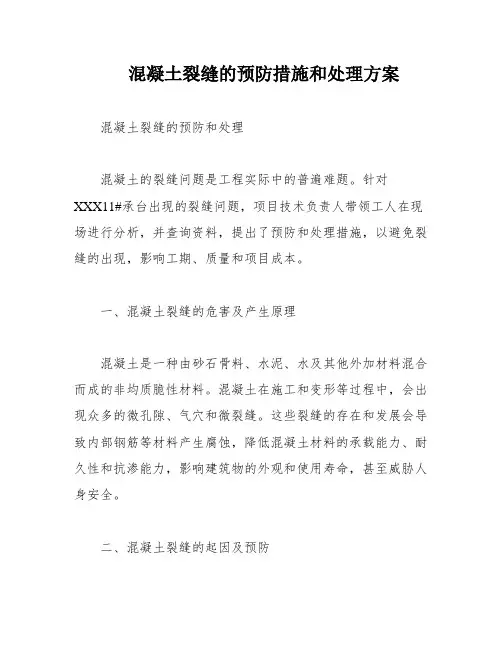 混凝土裂缝的预防措施和处理方案