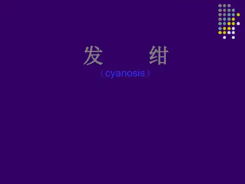 西医医疗诊断学发绀心悸