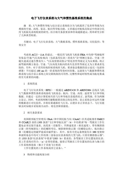 电子飞行仪表系统与大气和惯性基准系统的集成