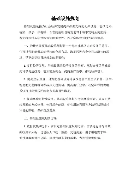 基础设施规划