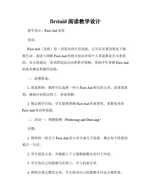 firstaid阅读教学设计