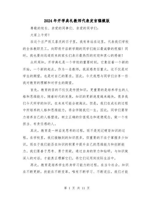 2024年开学典礼教师代表发言稿模版(5篇)