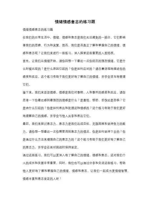 情绪情感意志的练习题