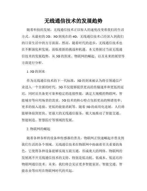 无线通信技术的发展趋势