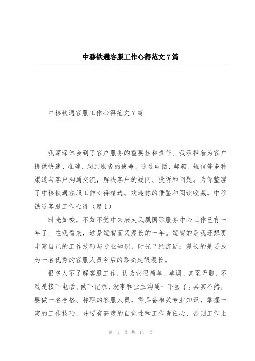 中移铁通客服工作心得范文7篇