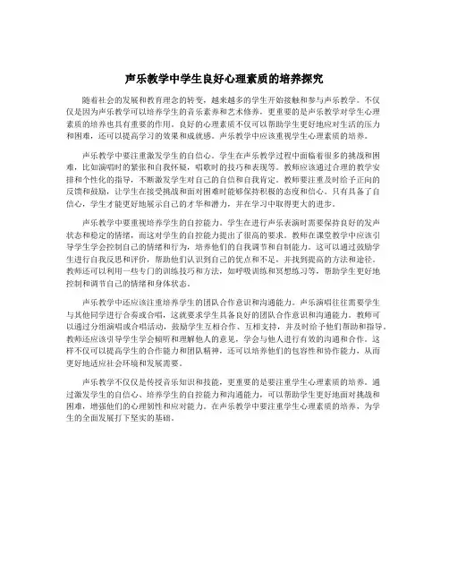 声乐教学中学生良好心理素质的培养探究