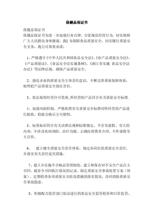 保健品保证书（范文）