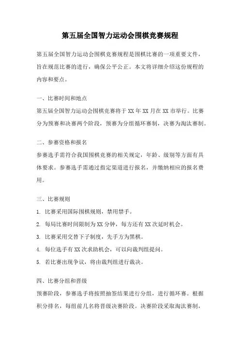 第五届全国智力运动会围棋竞赛规程