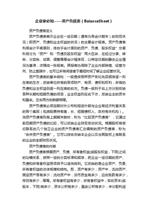 企业家必知——资产负债表（BalanceSheet）