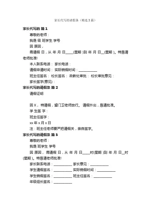 家长代写的请假条（精选3篇）