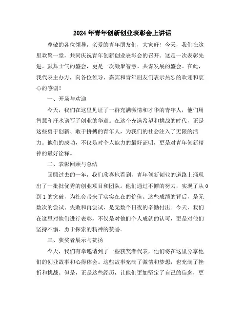 2024年青年创新创业表彰会上讲话