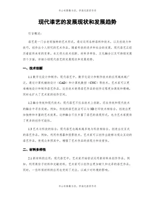 现代漆艺的发展现状和发展趋势