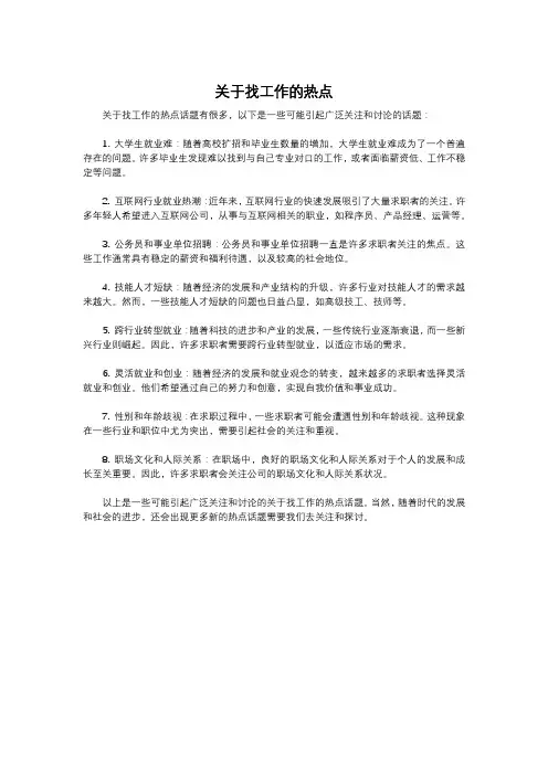 关于找工作的热点