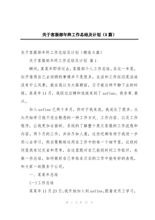 关于客服部年终工作总结及计划(5篇)