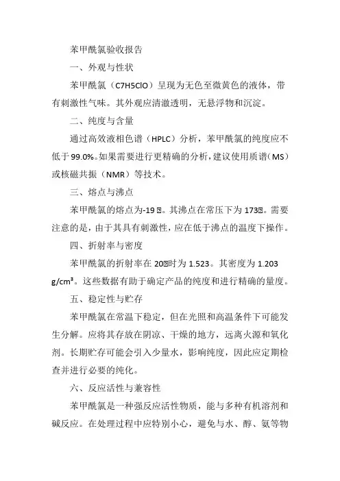 苯甲酰氯验收报告