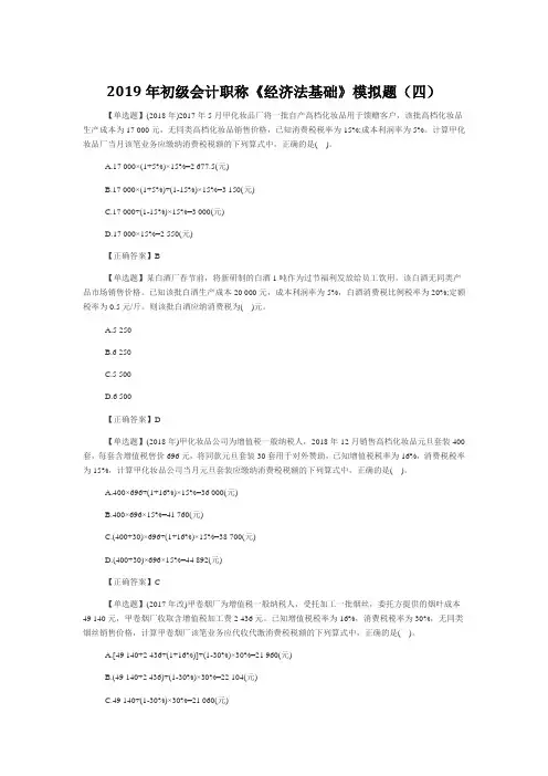 2019年初级会计职称《经济法基础》模拟题(四)
